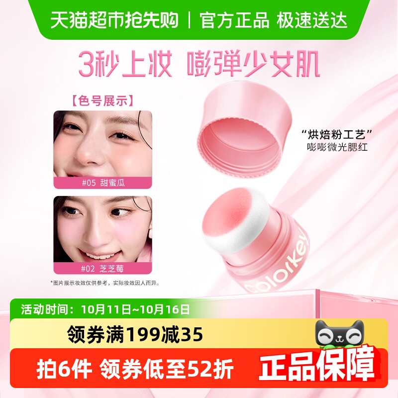 Colorkey珂拉琪布丁腮红