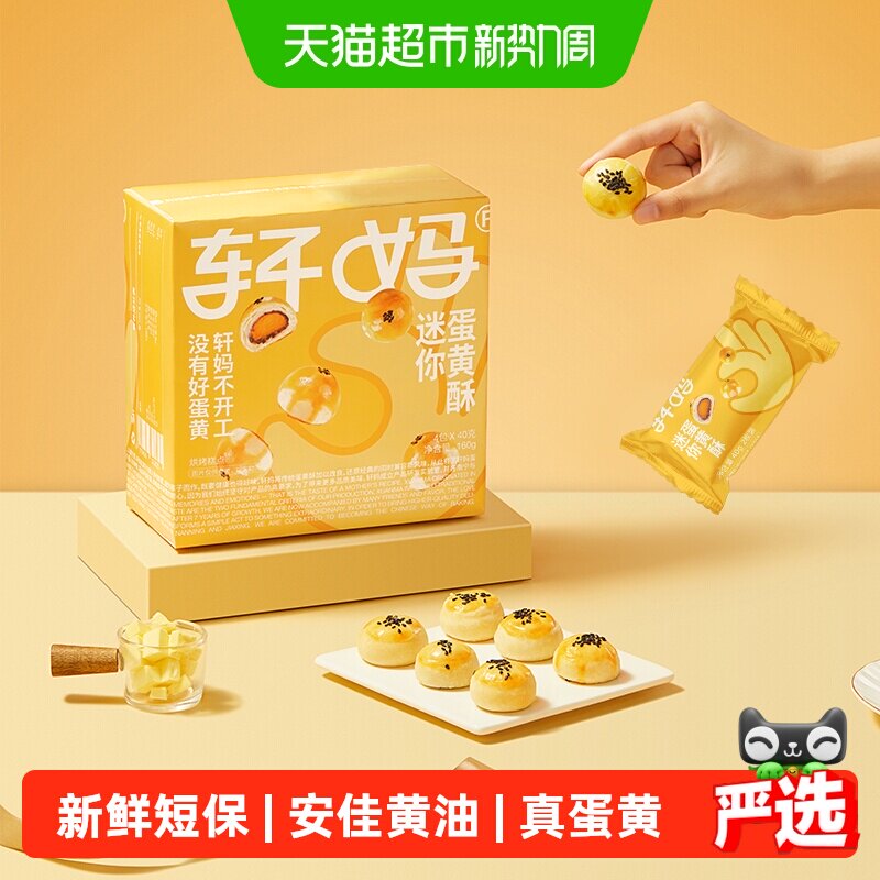 【短保新鲜】轩妈蛋黄酥迷你酥20g*8枚糕点礼盒送礼零食早餐点心