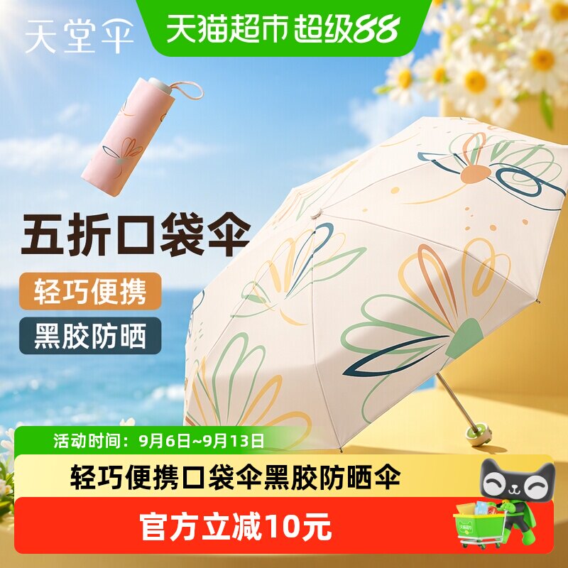 天堂50+防晒口袋伞轻巧便携图片