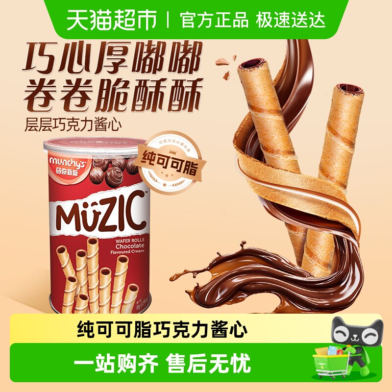 进口马来西亚马奇新新巧克力注心威化卷夹心饼干儿童休闲零食品