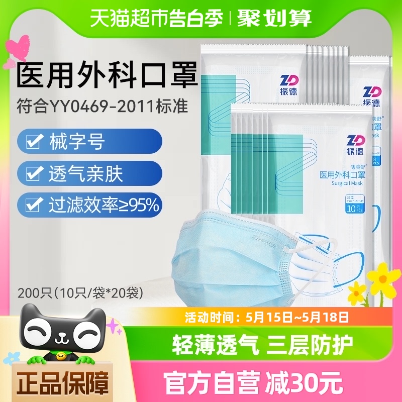 振德医用外科口罩200只一次性成人医护医务三层透气型非独立包装 医疗器械 口罩（器械） 原图主图