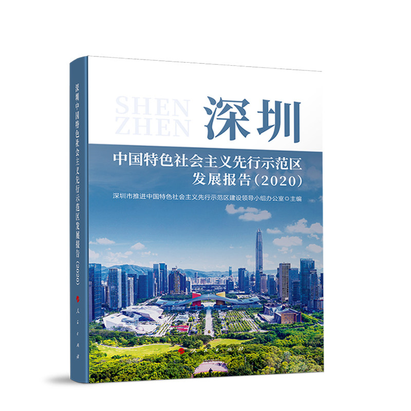 深圳中国特色社会主义先行示范区发展报告(2020)
