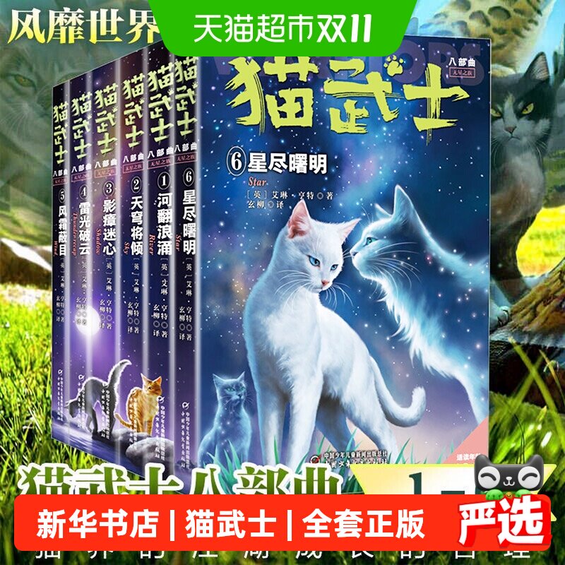 猫武士八部曲全6册 无星之族星尽曙明首部曲一二三四五六七八部曲