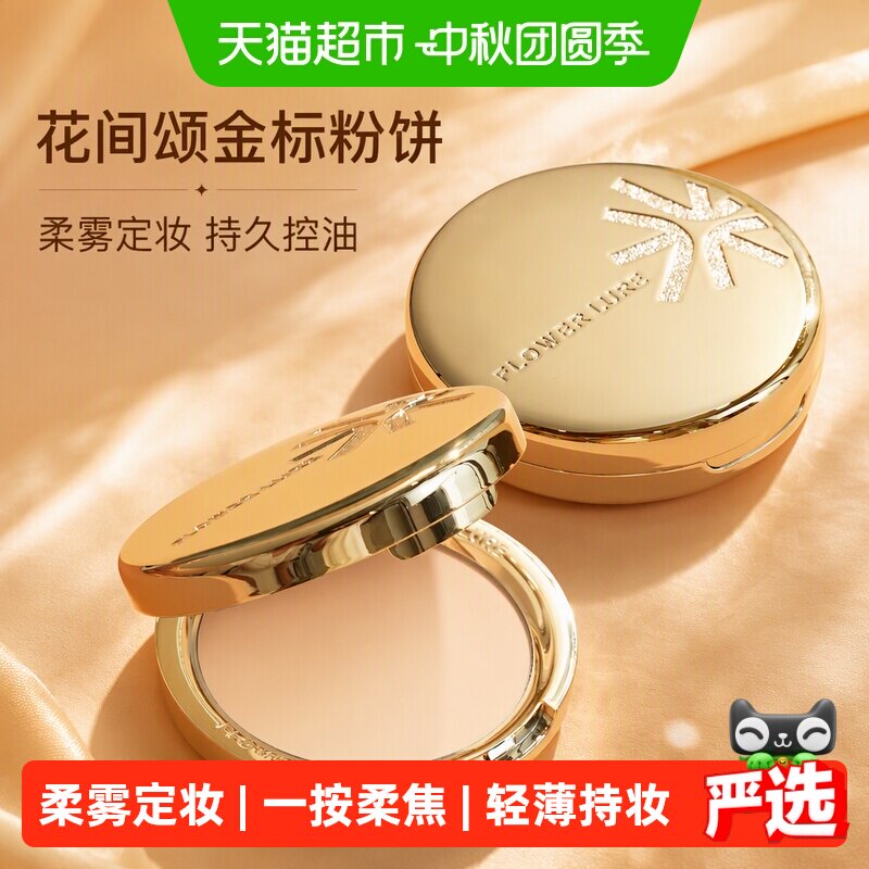 花间颂金标粉饼持妆持久不易暗沉										