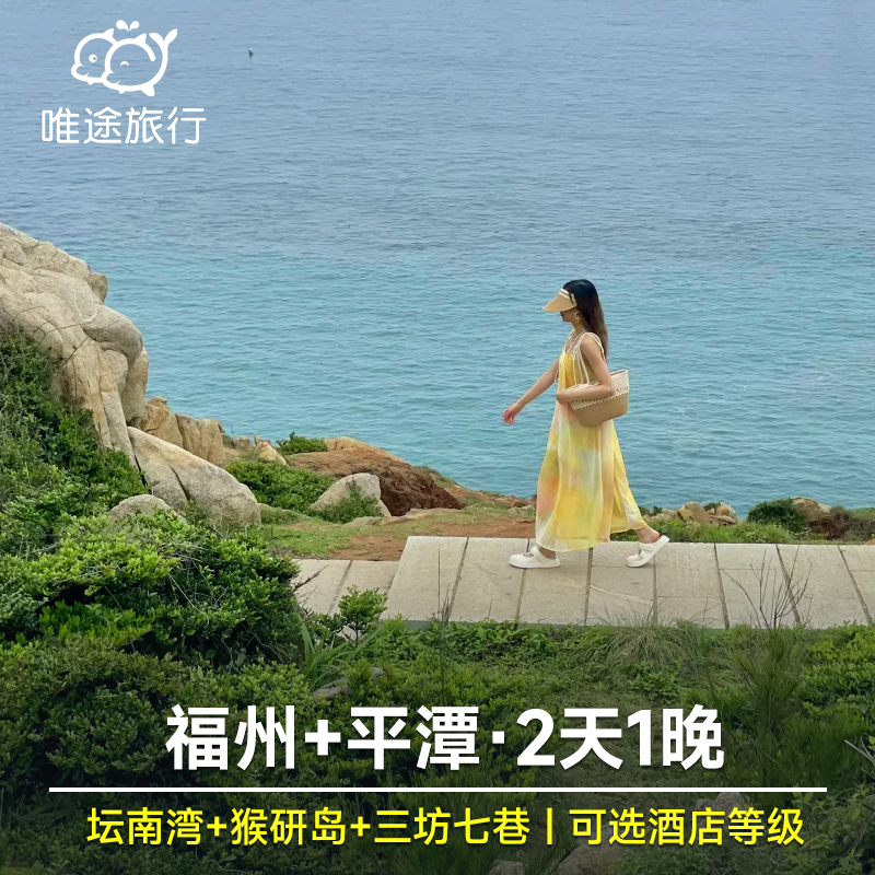 福州出发 2天1晚三坊七巷+平潭岛（猴研岛+北港村+长江澳风车田）