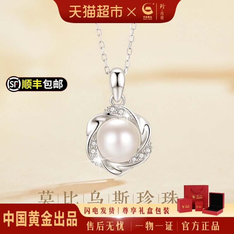 中国黄金珍尚银莫比乌斯纯银珍珠吊坠女款生日礼物送女友老婆S925
