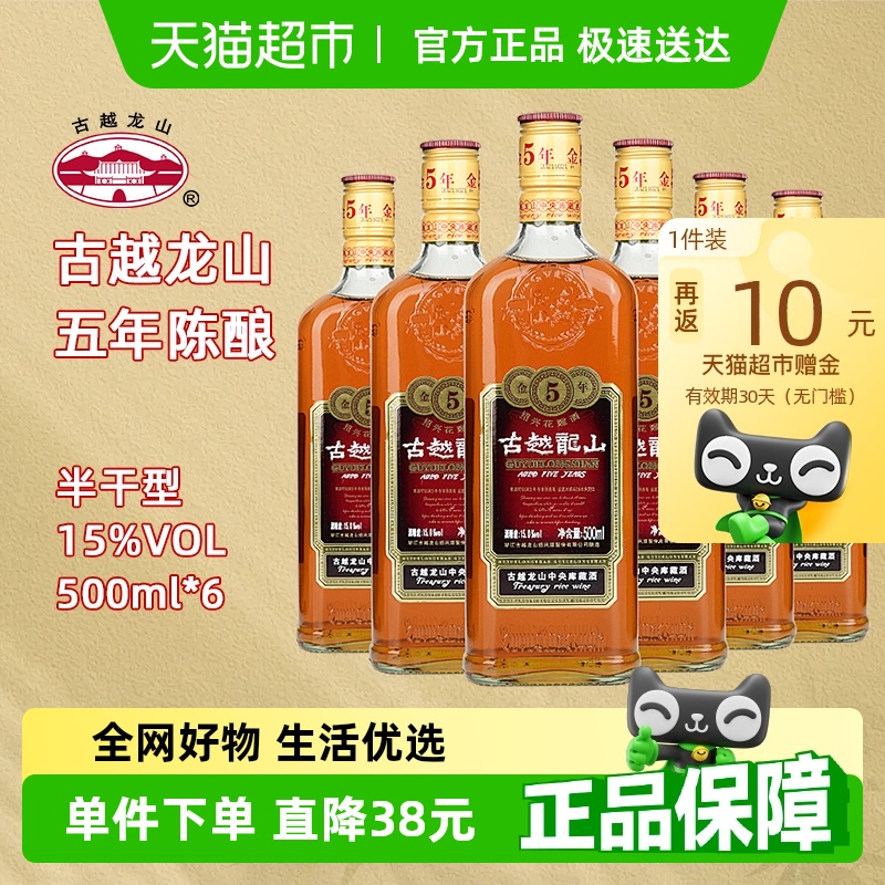 古越龙山绍兴黄酒五年陈金五年15度半干型花雕酒500ml*6绍兴老酒
