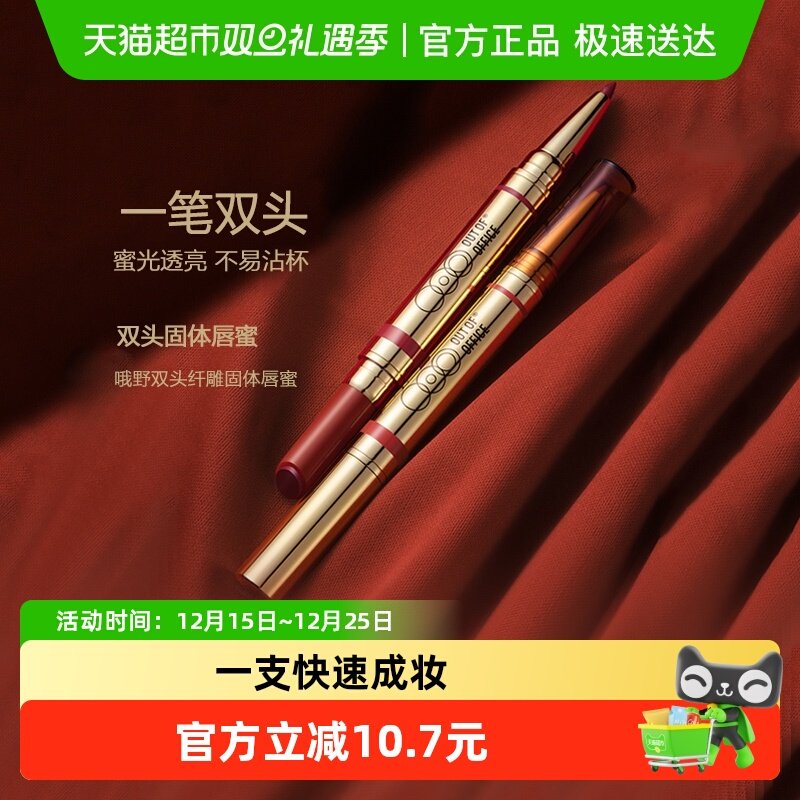 OUT-OF-OFFICE双头固体唇蜜口红