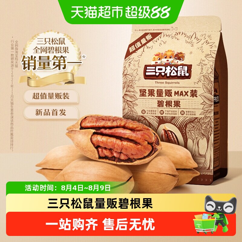 三只松鼠量贩碧根果特大健康坚果零食奶油味长寿果办公室学生聚会