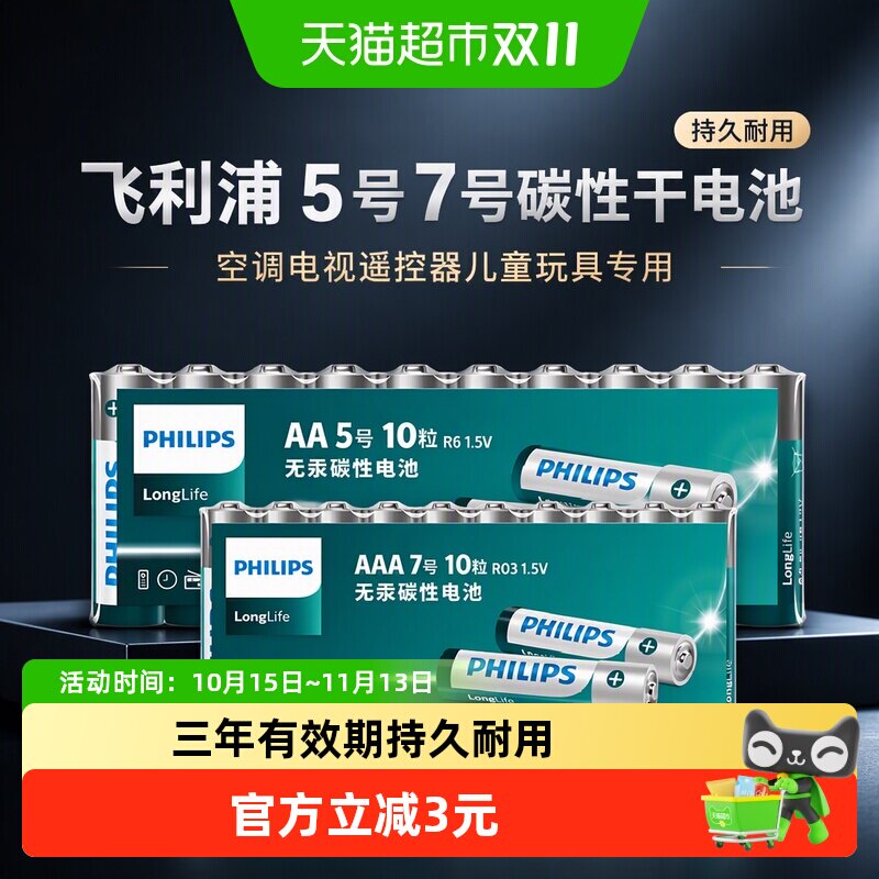 飞利浦5号7号碳性干电池10只*2板空调电视遥控器儿童玩具持久耐用