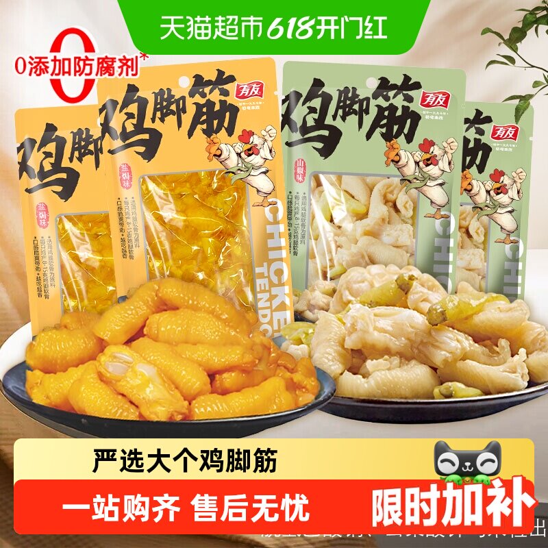有友鸡脚筋山椒味盐焗金蒜脱骨鸡爪三角骨鸡腿软骨掌中宝鸡肉零食