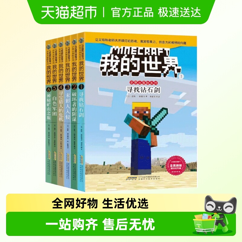 我的世界书史蒂夫冒险系列全套6册游戏书6-12岁小学生课外阅读书
