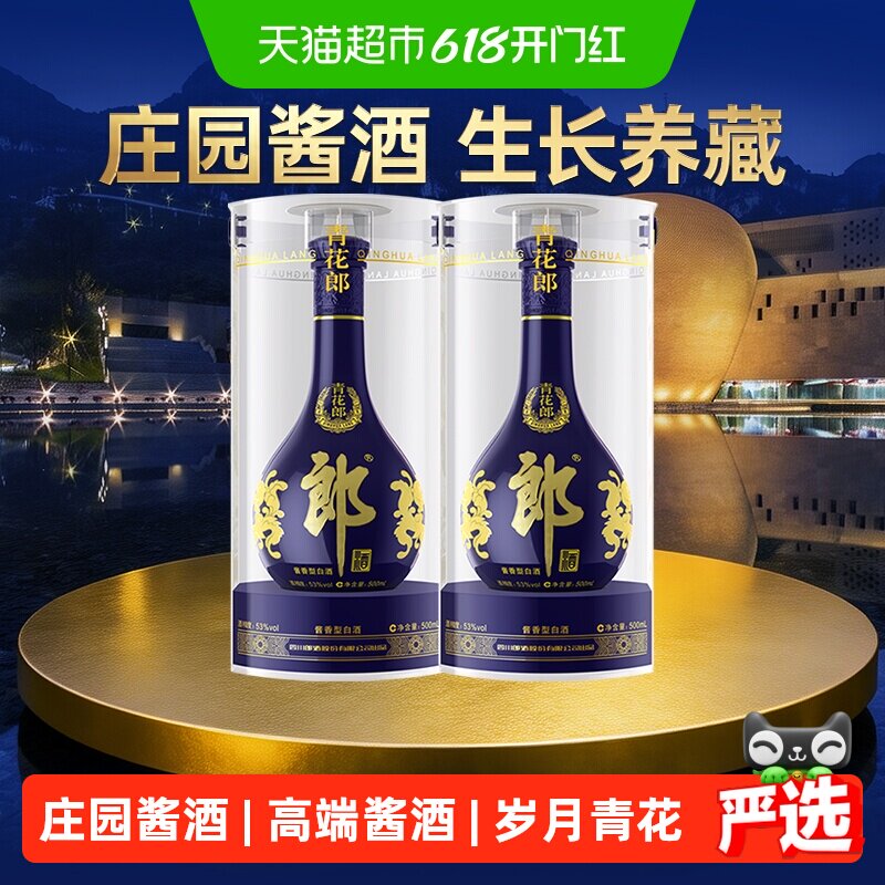 郎酒青花郎53度500ml*2瓶酱香型