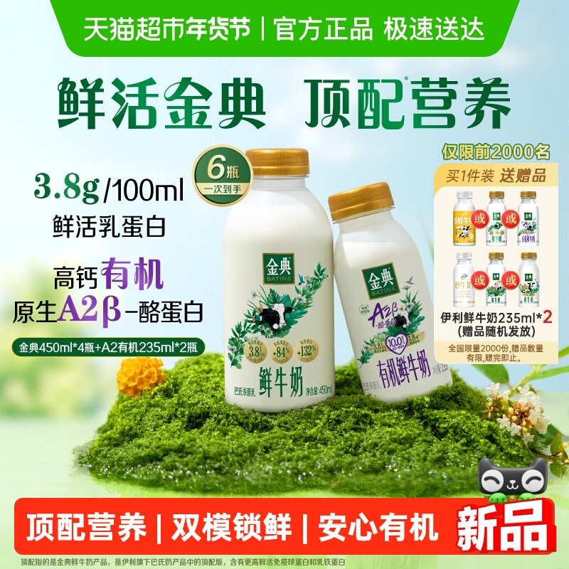 【下拉领优惠】伊利金典鲜牛奶450ml*4+A2有机鲜牛奶 235ml*2,咖啡/麦片/冲饮,低温奶,淘宝优惠券,粉丝福利购,淘宝优惠卷