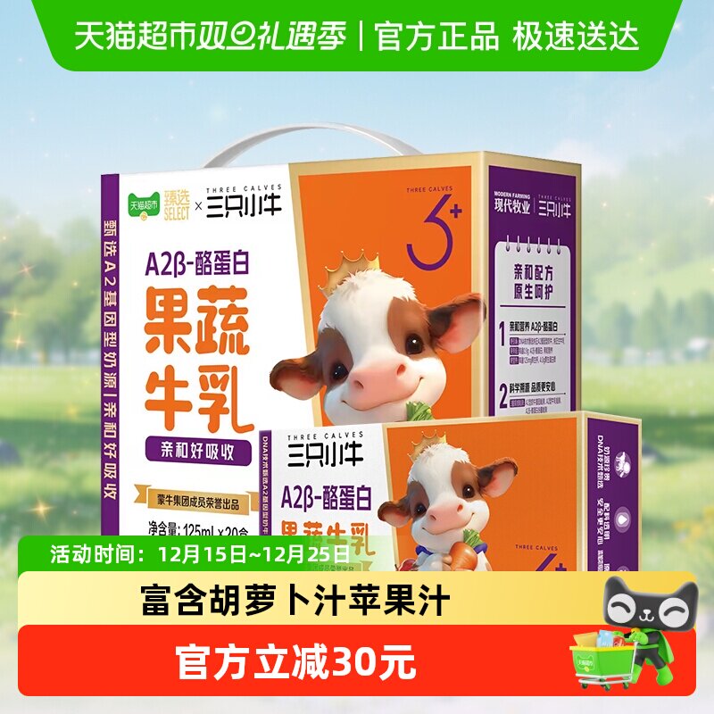蒙牛三只小牛胡萝卜果蔬牛奶