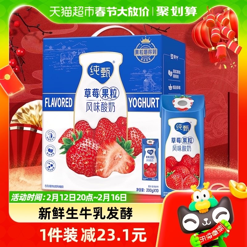 蒙牛纯甄草莓果粒风味酸奶200g*10包营养早餐奶【年货礼盒】