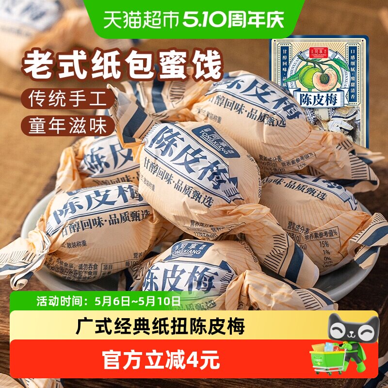 同享纸纽纸包陈皮梅话梅子梅肉果干果脯蜜饯童年怀旧办公室零食