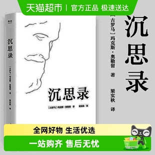 沉思录 智慧做人为人处世方法 123道德情操论西方人生与哲学人生