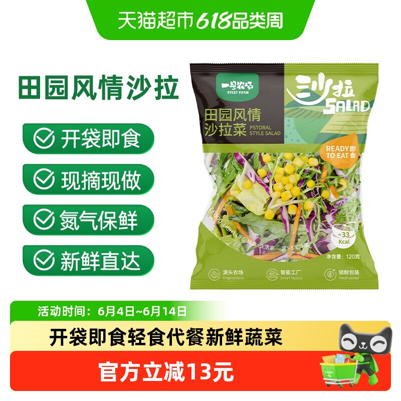 一号农场开袋即食田园新鲜混合蔬菜沙拉健身轻食代餐简餐色拉包