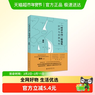 “时评中国”精选集：时评与思辨写作 曹林教你高考作文写作技巧