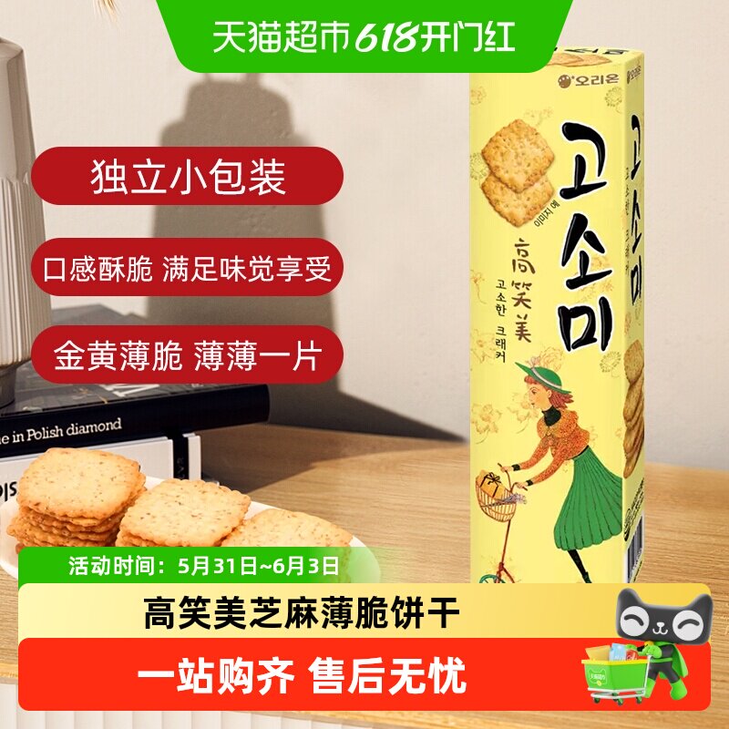韩国进口ORION高笑美芝麻薄脆饼干早餐办公室零食休闲下午茶点心