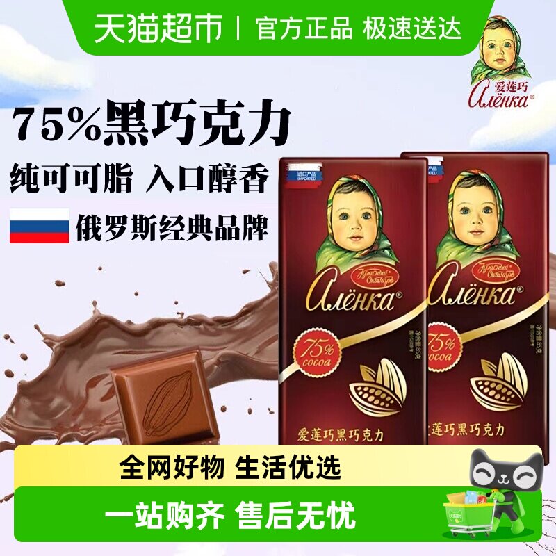 Alenka/爱莲巧75%黑巧克力纯可可脂大头娃娃俄罗斯进口糖果零食