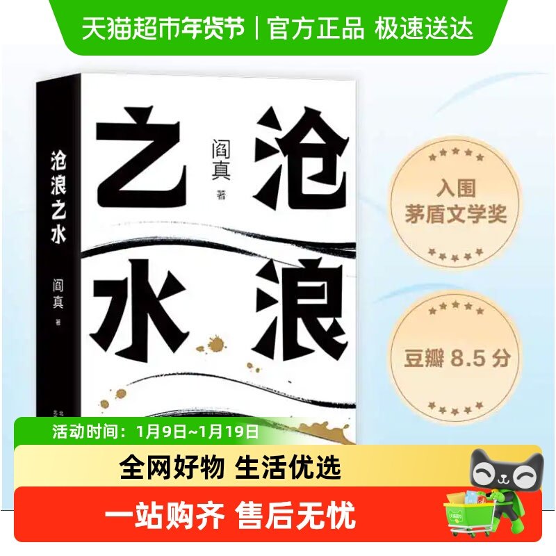 任选 沧浪之水 阎真 经典官场小说 如何是好活着之上正版书籍