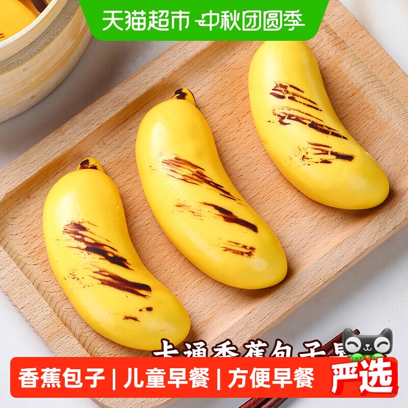 阿诺儿童卡通香蕉包子蕉香浓郁