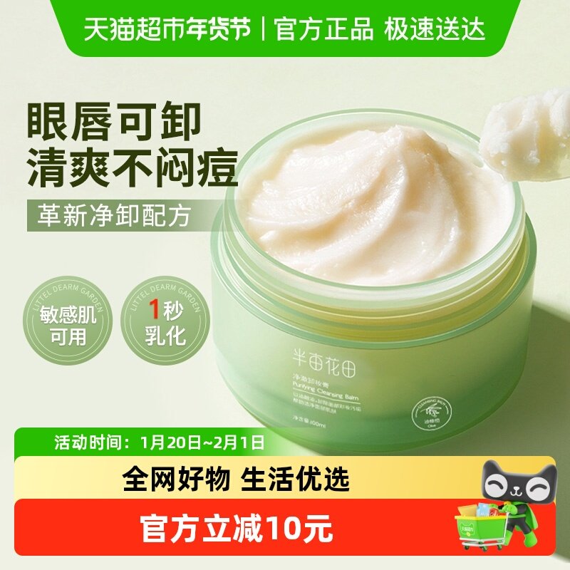 半亩花田卸妆膏女眼唇卸妆油脸部易乳化温和深层清洁卸妆乳合一,美容护肤/美体/精油,卸妆,淘宝优惠券,粉丝福利购,淘宝优惠卷