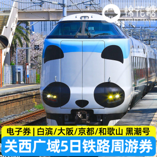 JR PASS关西广域5日JRPASS日本铁路周游券京都大阪白滨和歌山鸟取