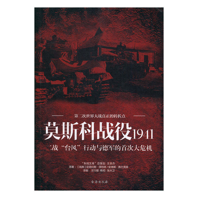 正版包邮 莫斯科战役1941:二战“台风”行动与德军的首次大危机 (瑞典)尼克拉斯·泽特林,(瑞典)安德斯·弗兰克森原著