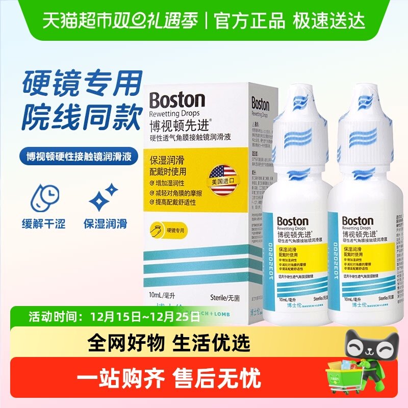 博视顿隐形眼镜护理液