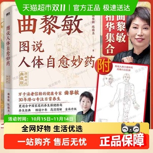 养生保健指南书 从头到脚说健康 任选 曲黎敏图说人体自愈妙药