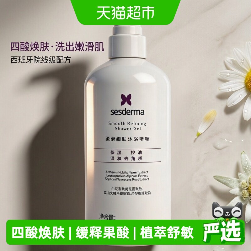 sesderma赛斯黛玛柔滑细肤沐浴啫喱水杨酸果酸去角质沐浴露480ml