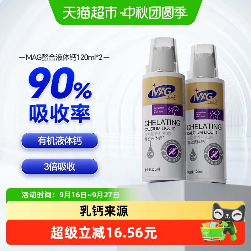 MAG螯合液体钙120ml*2瓶 55元 - 86线报