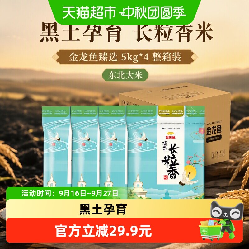 金龙鱼臻选长粒香5kg*4 共20公斤整箱装东北大米