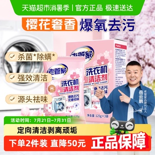 家用通用清洗剂强力除垢杀菌祛味清洁 老管家洗衣机槽清洗剂花香款