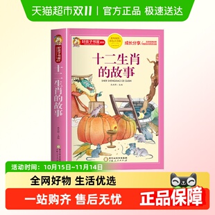十二生肖绘本故事书一二年级课外书 书注音版 十二生肖 故事正版