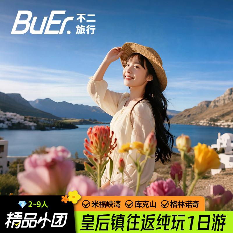 2-9人小团|新西兰旅游皇后镇周边库克山米佛峡湾格林诺奇一日游