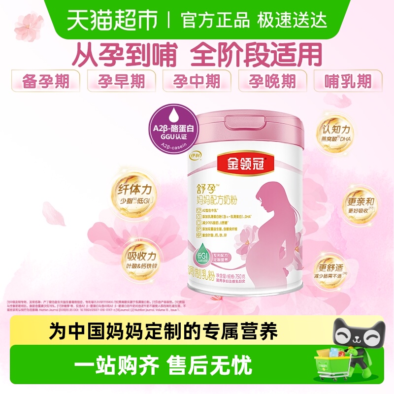 【低GI】伊利金领冠舒孕0段妈妈孕妇生牛乳奶粉孕早中晚期全阶段