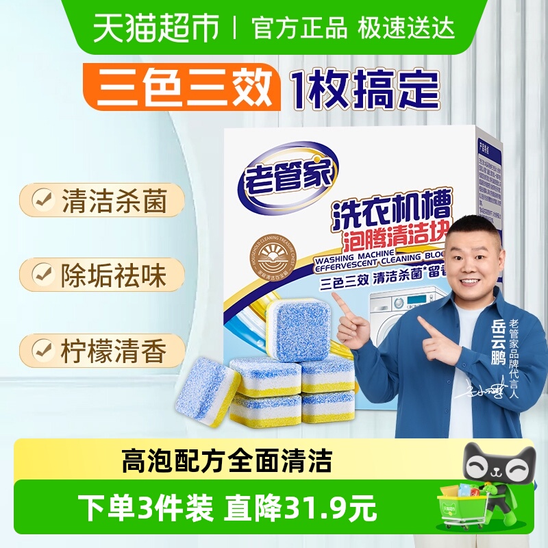 老管家洗衣机槽清洁剂