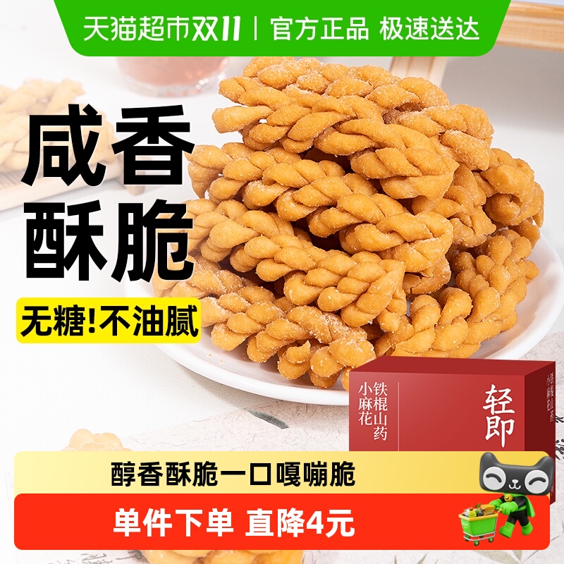 轻即无糖铁棍山药麻花糖尿人孕妇咸味酥脆饼干孕期低糖零食品专用