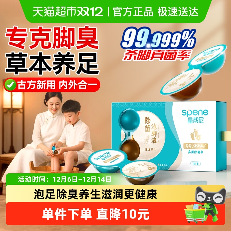 星帮尼泡脚液养生除臭清洁杀真菌