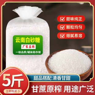5斤优质白砂糖云南特产一级甘蔗细砂糖批发商用家用奶茶烘焙甜品