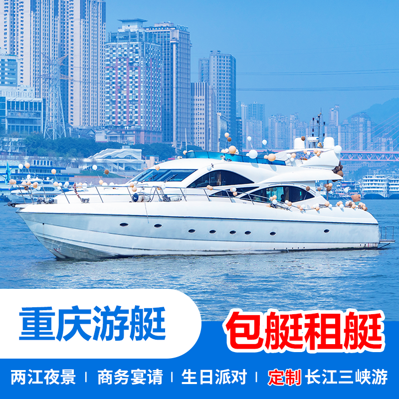 重庆游艇包艇豪华游艇两江夜景长江三峡生日派对商务宴请浪漫求婚