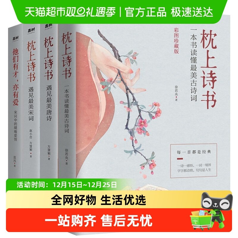 正版包邮 枕上诗书系列 全4册 中国诗词大会 枕上诗书彩图珍藏版
