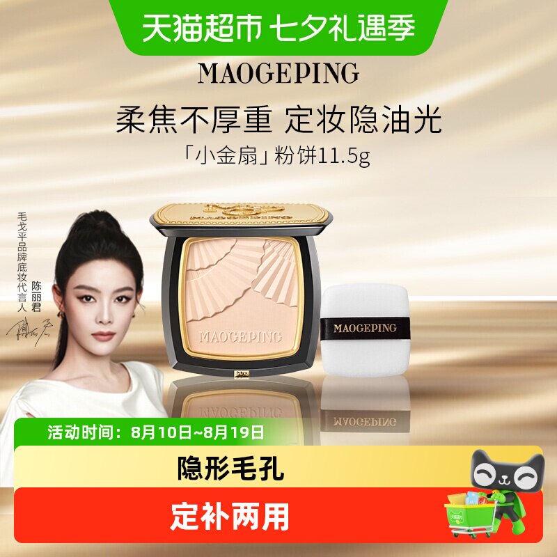 【下拉领优惠】毛戈平小金扇粉饼光感柔纱凝颜持久哑光无痕定妆