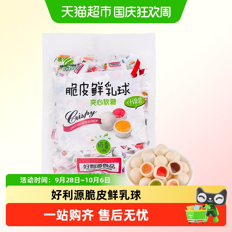 好利源鲜乳球童年怀旧混合口味脆皮软糖婚庆办公室分享解馋小零食