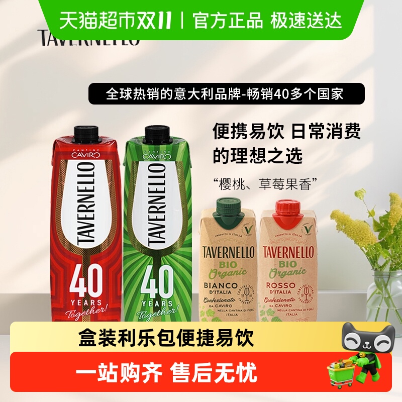 tavernello卡维罗天乐红酒干红干白葡萄酒利乐包意大利名庄便携