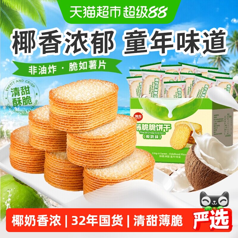 伟龙椰香椰奶味薄脆饼干海南特产儿童早餐整箱独立小宝世界杯零食